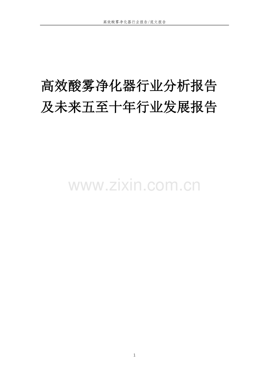 2023年高效酸雾净化器行业分析报告及未来五至十年行业发展报告.doc_第1页