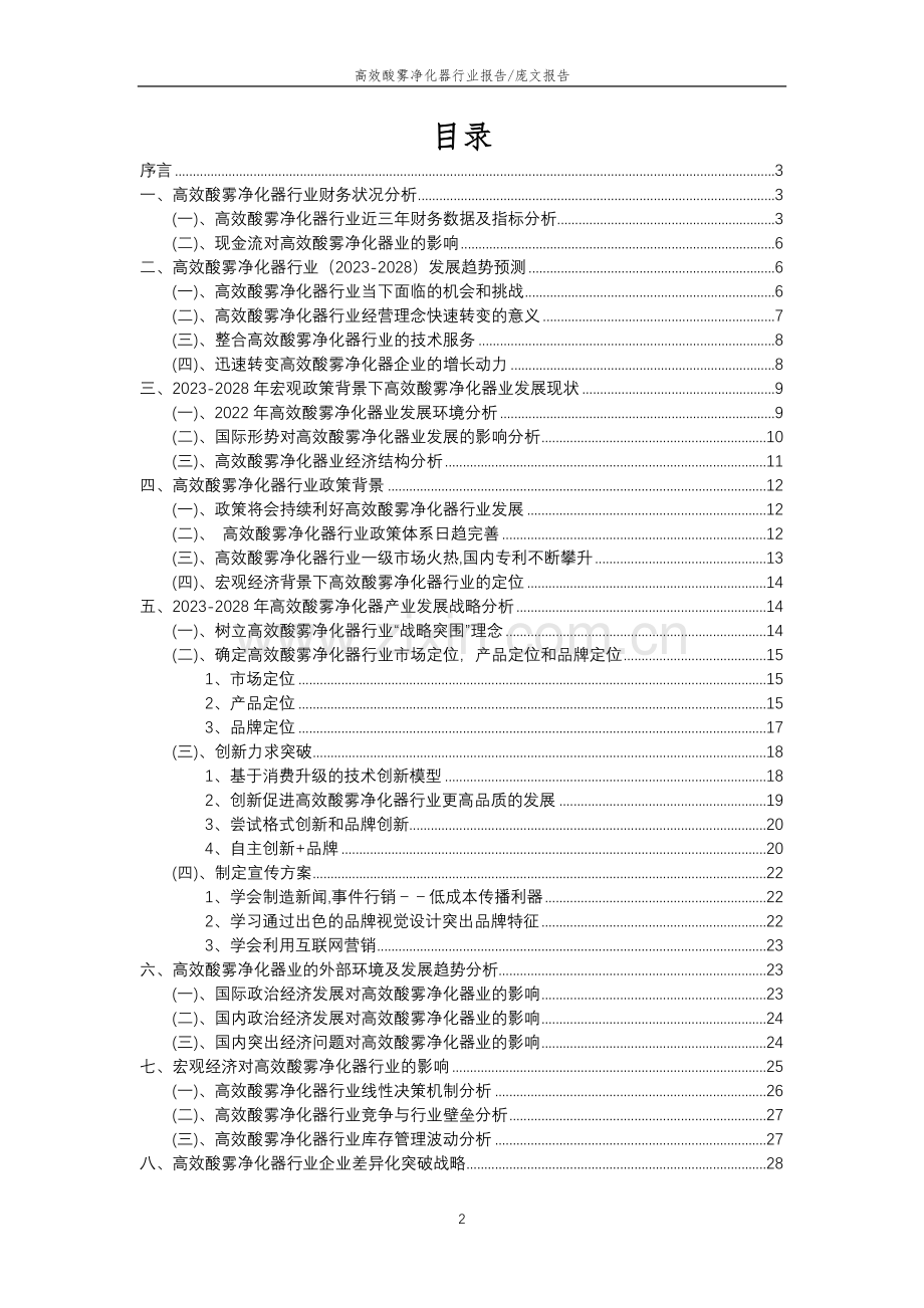 2023年高效酸雾净化器行业分析报告及未来五至十年行业发展报告.doc_第2页