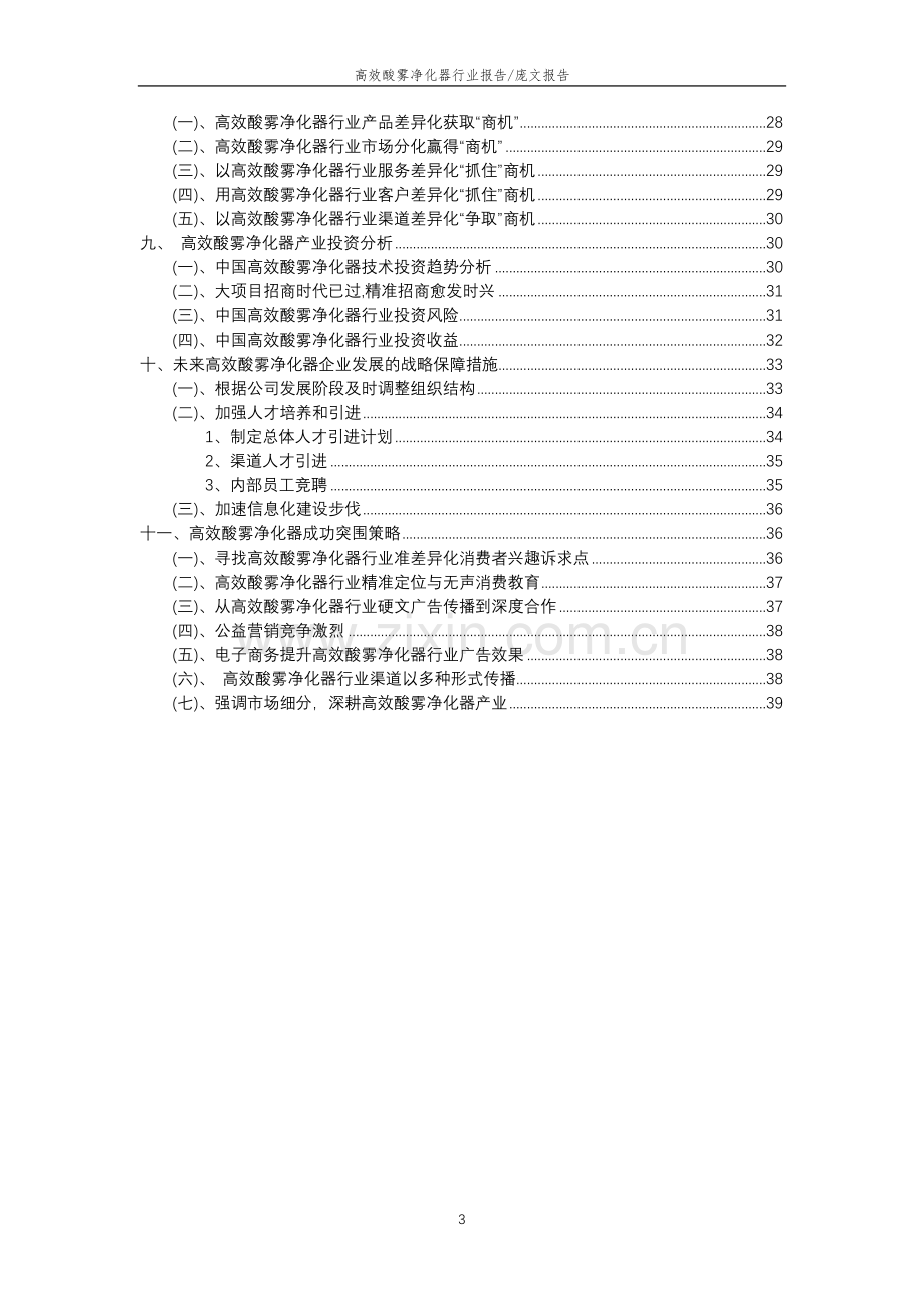 2023年高效酸雾净化器行业分析报告及未来五至十年行业发展报告.doc_第3页