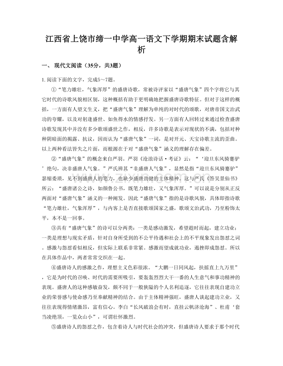 江西省上饶市缔一中学高一语文下学期期末试题含解析.docx_第1页