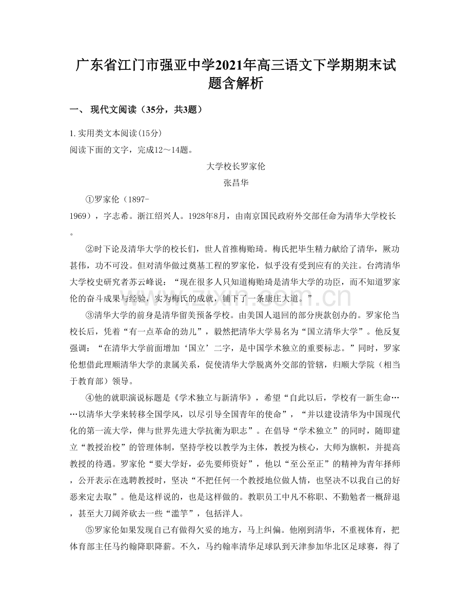 广东省江门市强亚中学2021年高三语文下学期期末试题含解析.docx_第1页