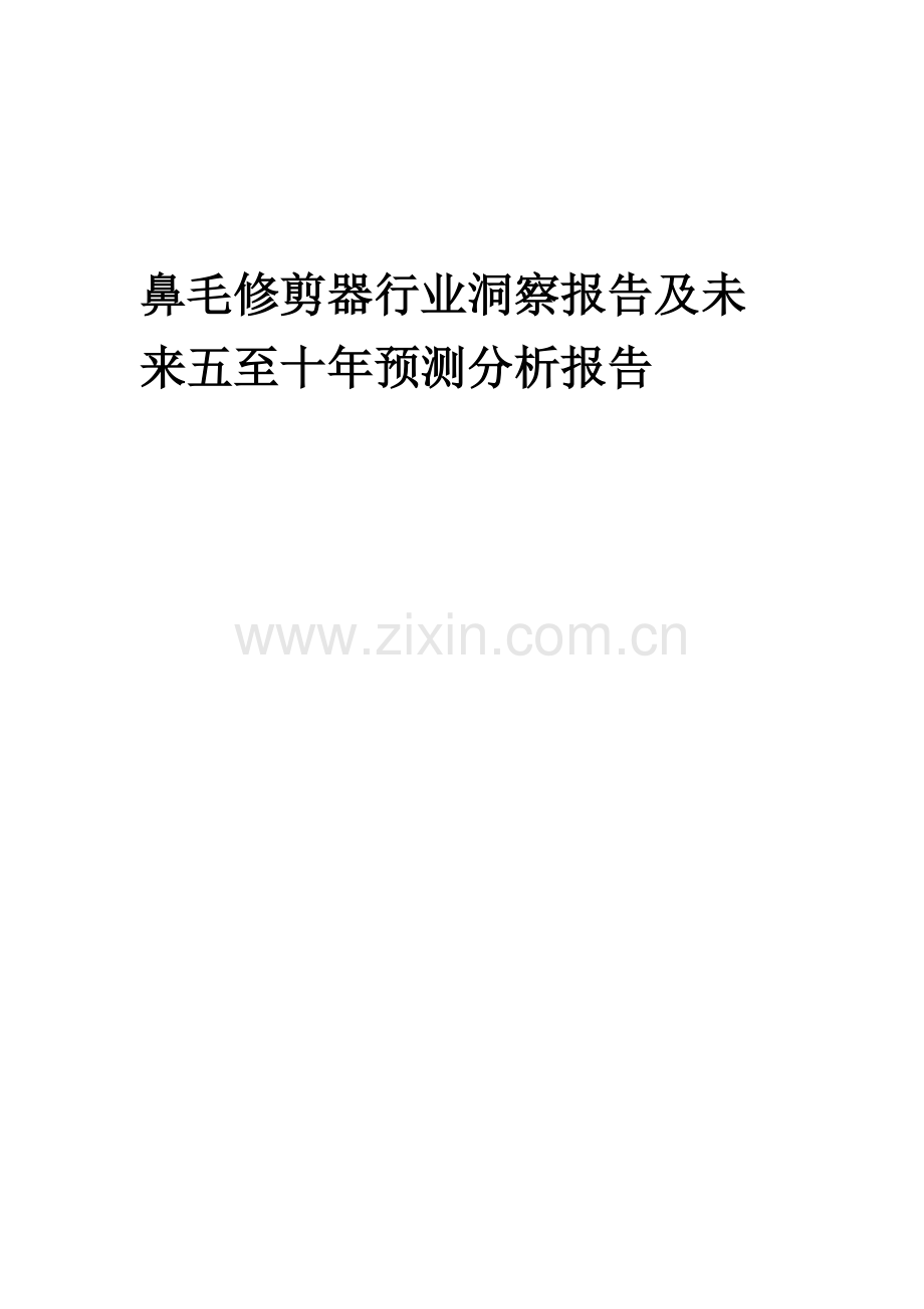 2023年鼻毛修剪器行业洞察报告及未来五至十年预测分析报告.docx_第1页