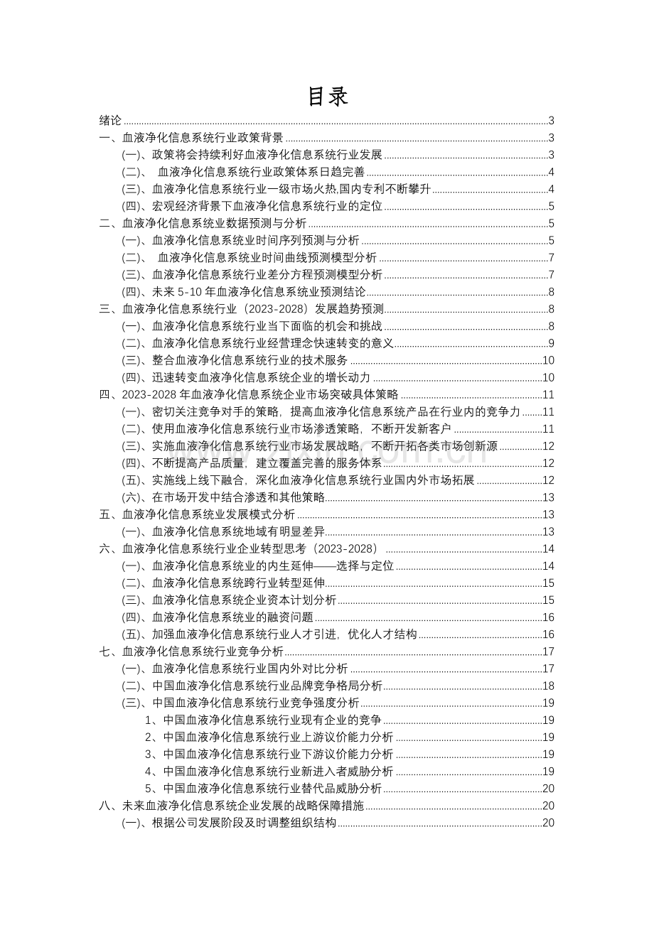 2023年血液净化信息系统行业分析报告及未来五至十年行业发展报告.docx_第2页