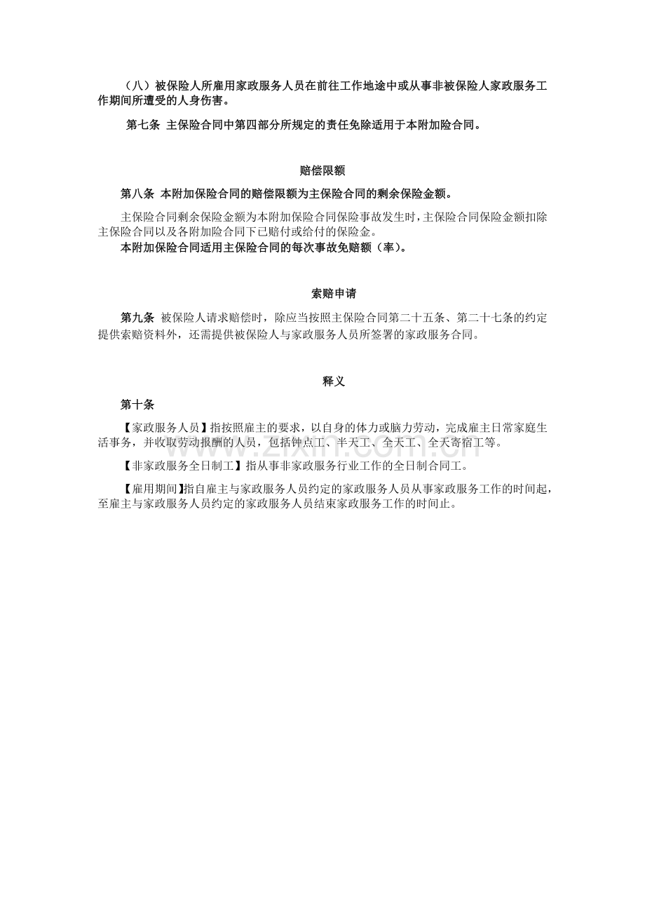 平安家庭财产保险(家庭综合保障专用)附加个人家政服务人员雇主责任综合保险条款.docx_第2页