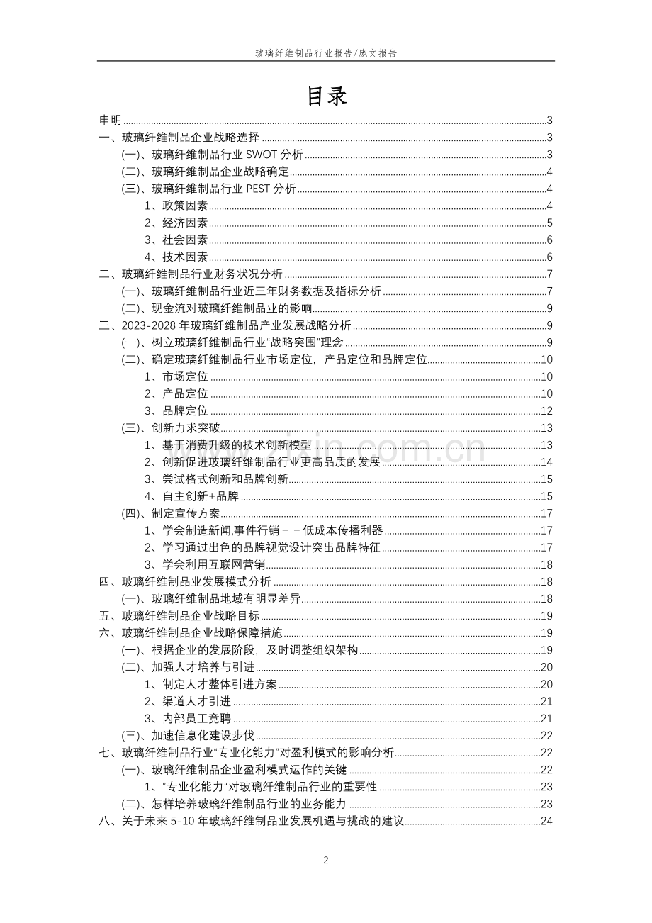 2023年玻璃纤维制品行业市场突围建议及需求分析报告.docx_第2页