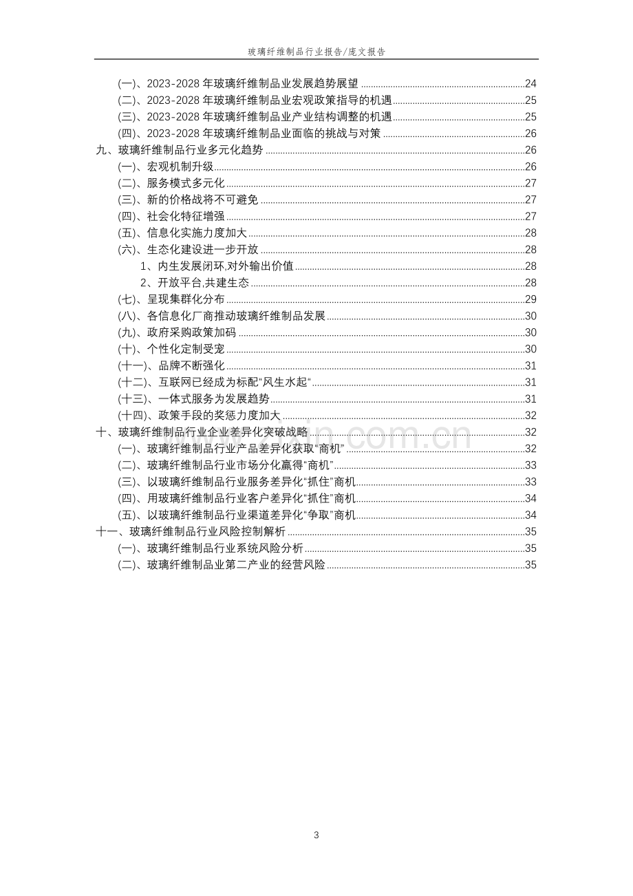 2023年玻璃纤维制品行业市场突围建议及需求分析报告.docx_第3页