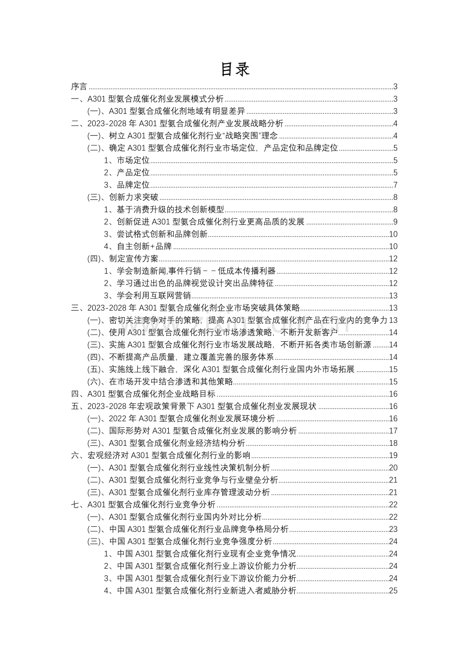 2023年A301型氨合成催化剂行业分析报告及未来五至十年行业发展报告.docx_第2页