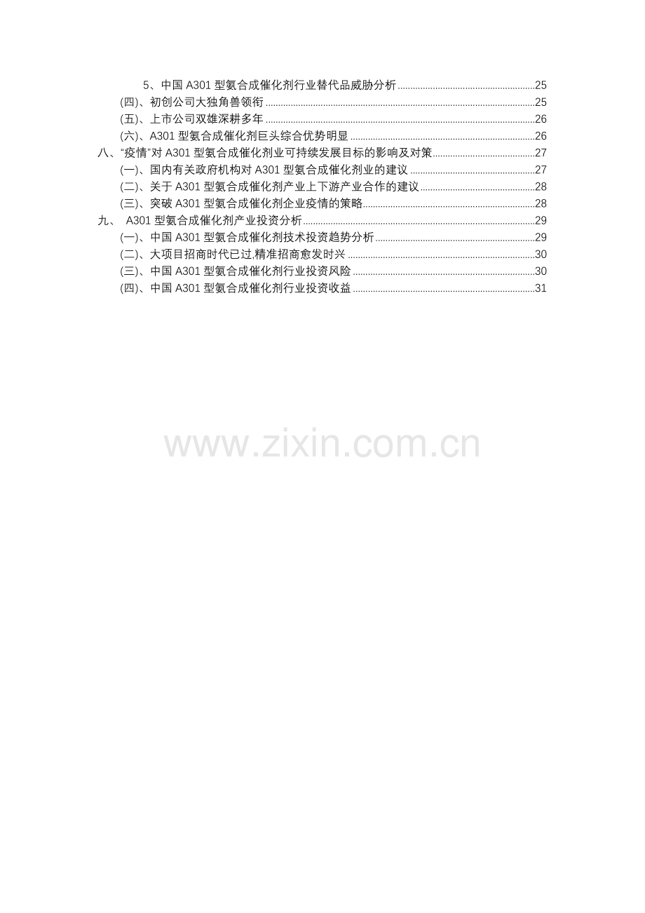 2023年A301型氨合成催化剂行业分析报告及未来五至十年行业发展报告.docx_第3页