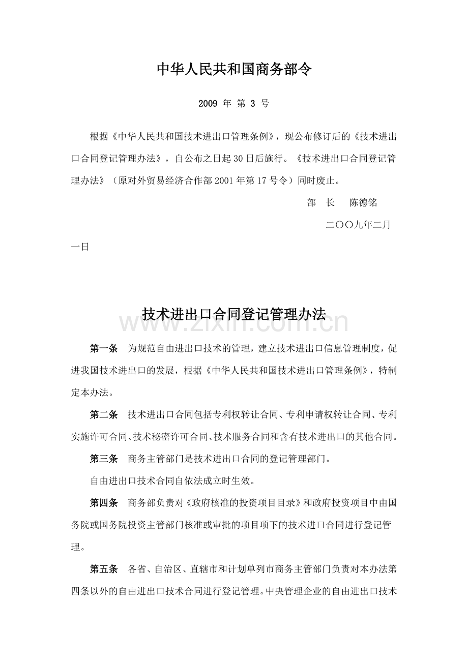 技术进出口合同登记管理办法.docx_第1页