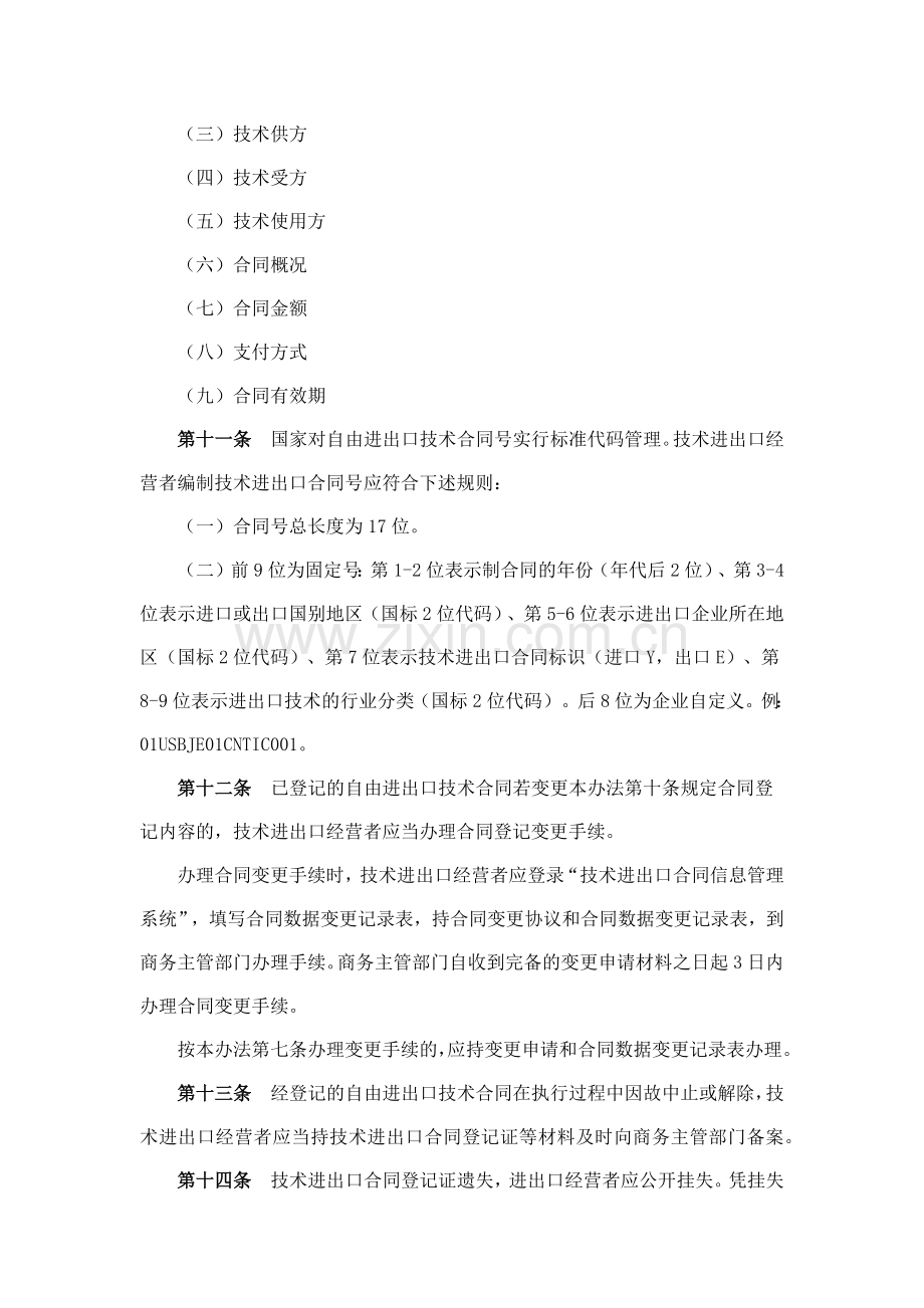 技术进出口合同登记管理办法.docx_第3页