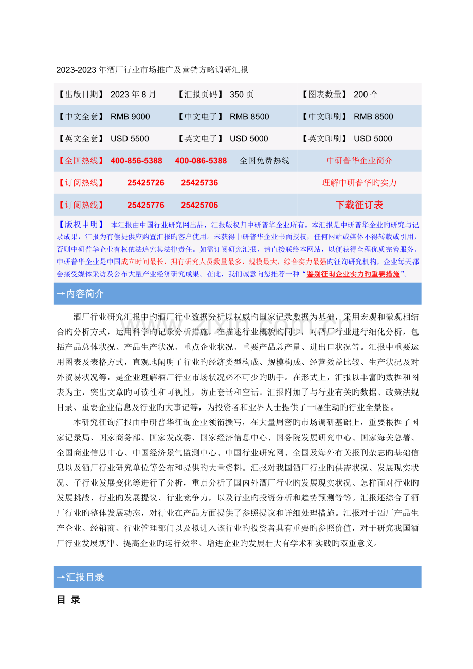 酒厂行业场推广及营销策略调研报告.doc_第1页