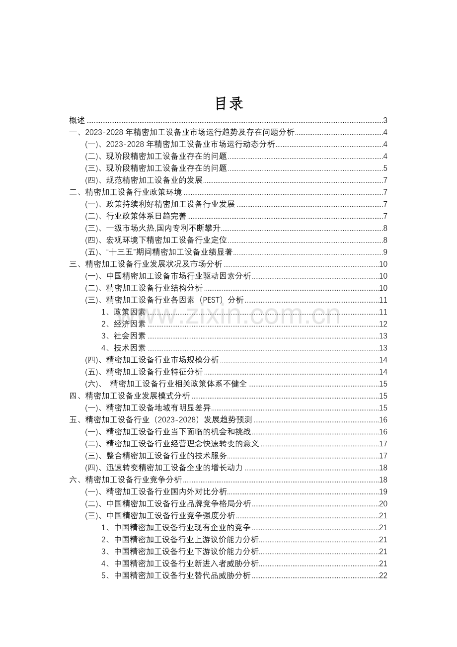 2023年精密加工设备行业分析报告及未来五至十年行业发展报告.doc_第2页