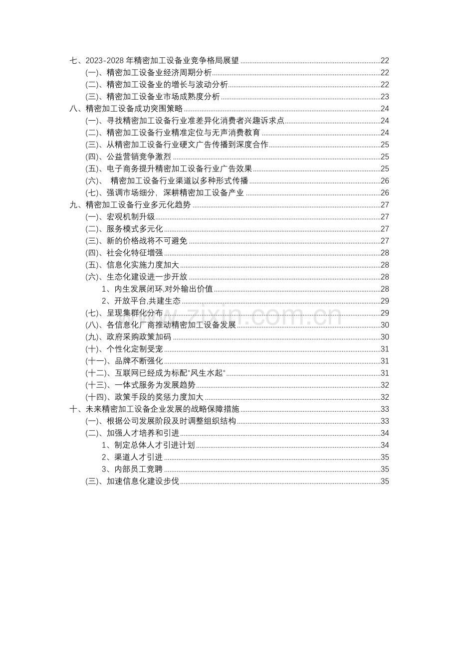 2023年精密加工设备行业分析报告及未来五至十年行业发展报告.doc_第3页