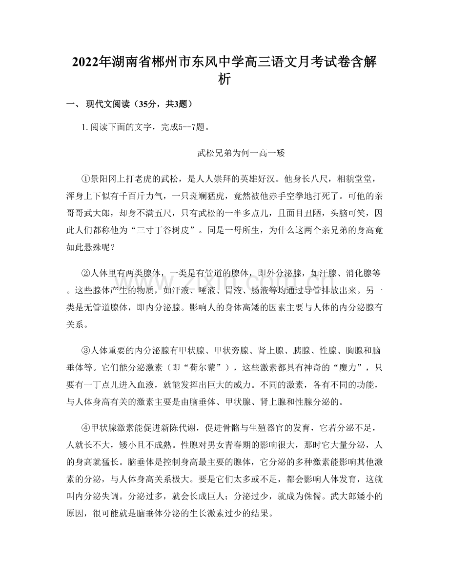 2022年湖南省郴州市东风中学高三语文月考试卷含解析.docx_第1页