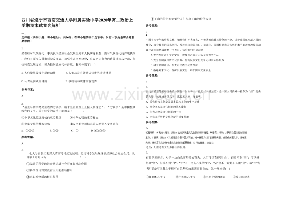 四川省遂宁市西南交通大学附属实验中学2020年高二政治上学期期末试卷含解析.docx_第1页