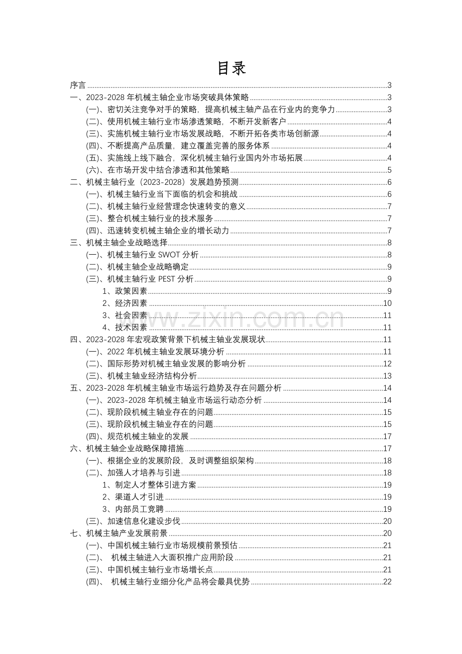 2023年机械主轴行业分析报告及未来五至十年行业发展报告.docx_第2页