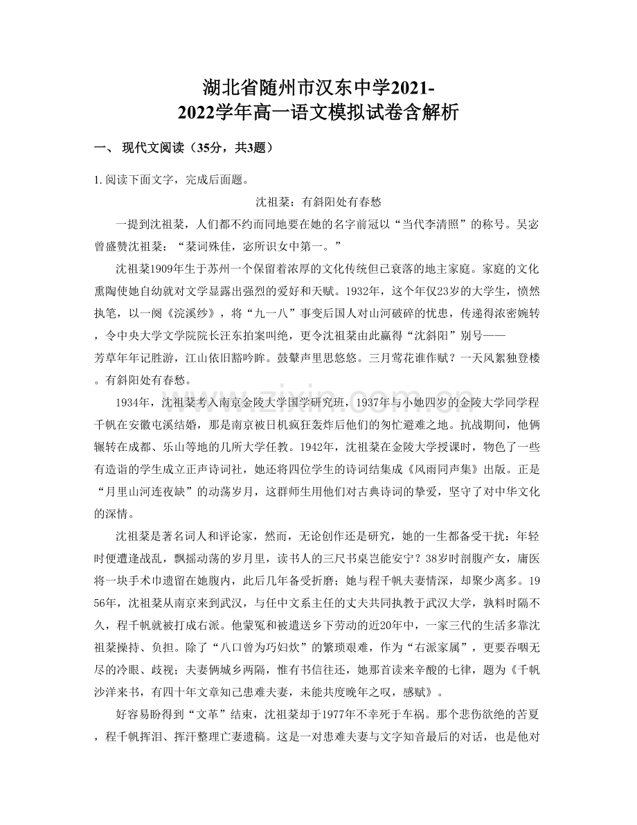 湖北省随州市汉东中学2021-2022学年高一语文模拟试卷含解析.docx_第1页