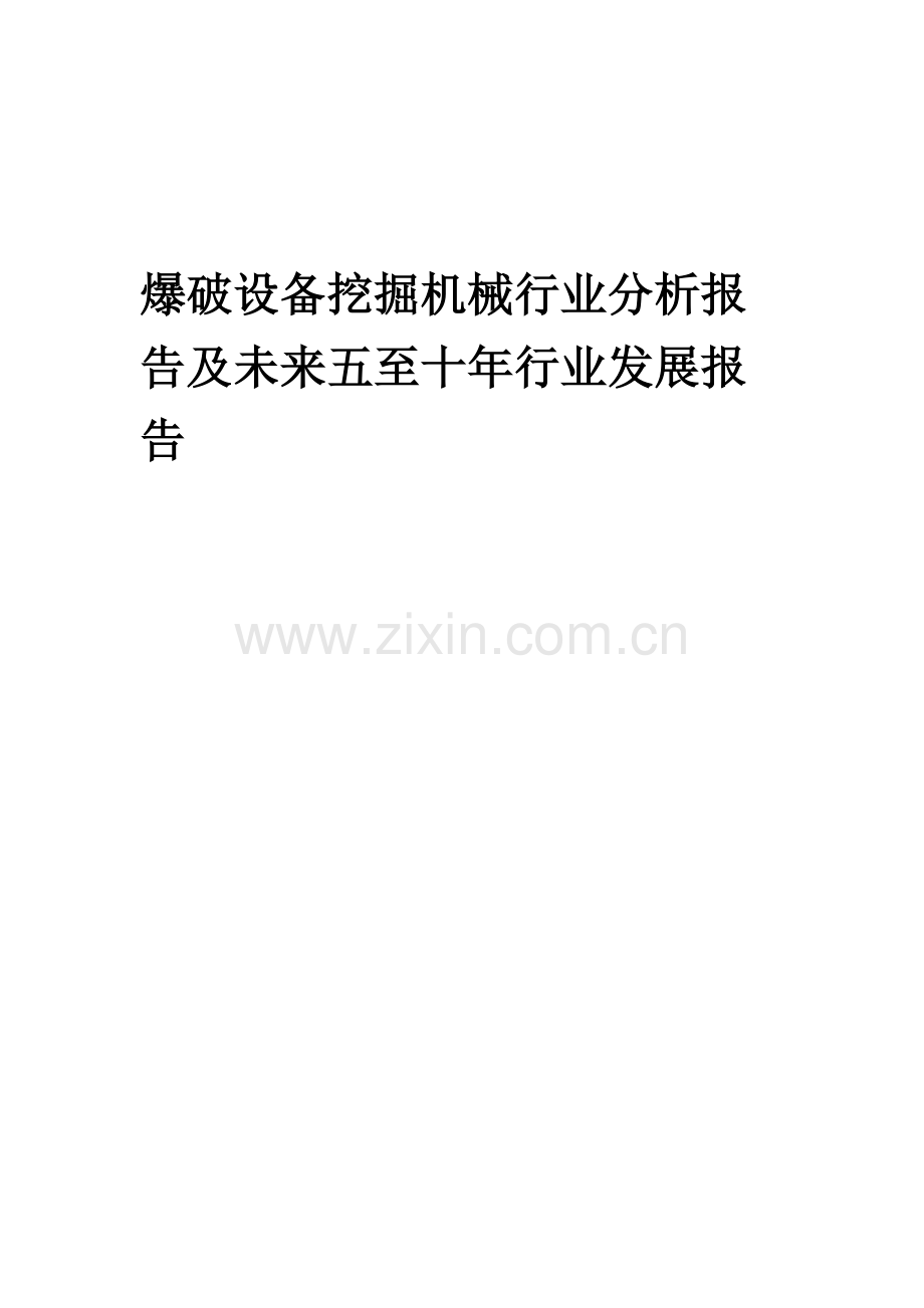 2023年爆破设备挖掘机械行业分析报告及未来五至十年行业发展报告.docx_第1页