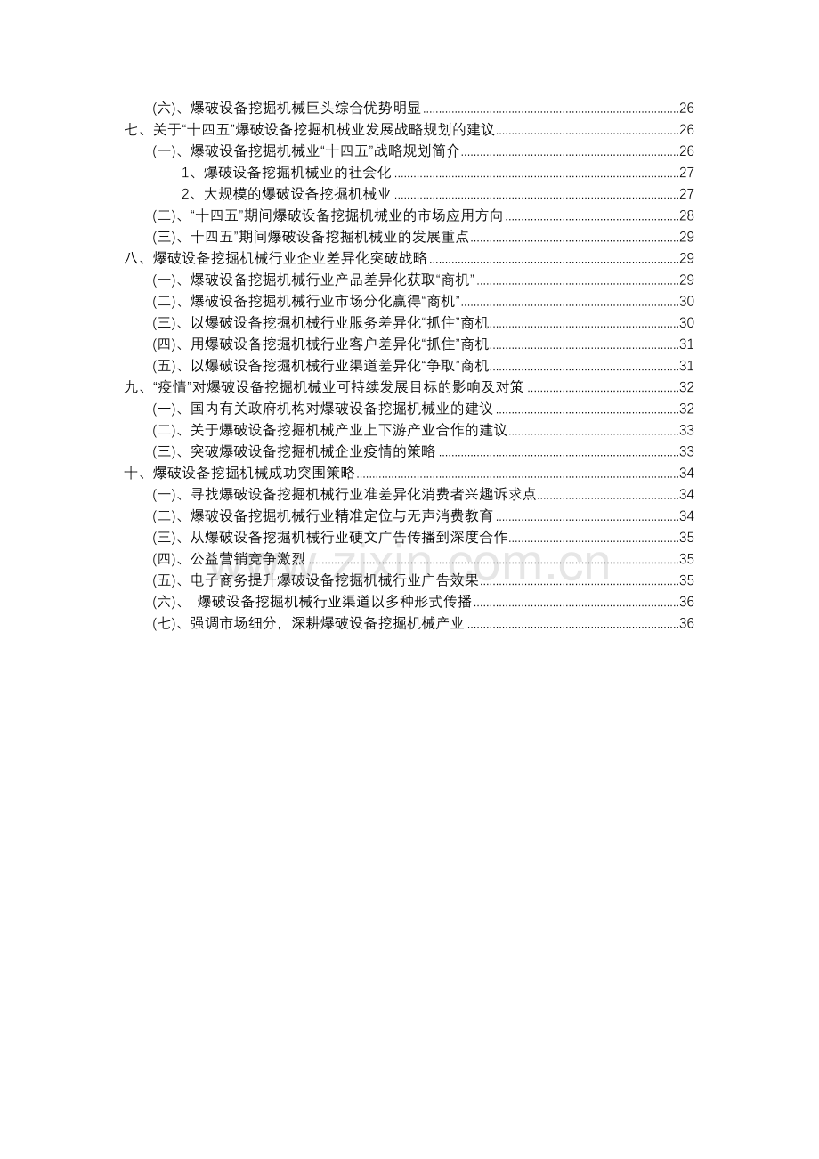 2023年爆破设备挖掘机械行业分析报告及未来五至十年行业发展报告.docx_第3页