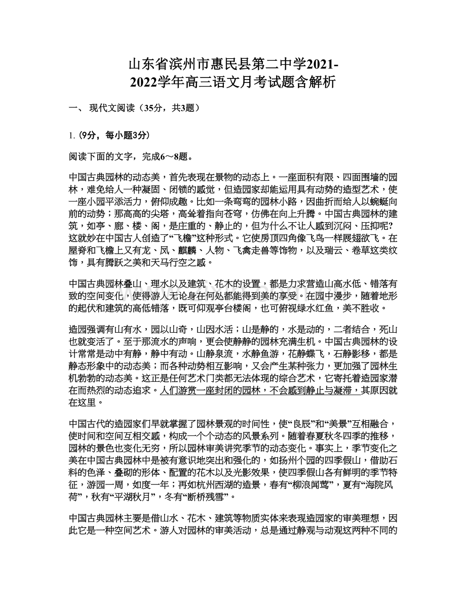 山东省滨州市惠民县第二中学2021-2022学年高三语文月考试题含解析.docx_第1页