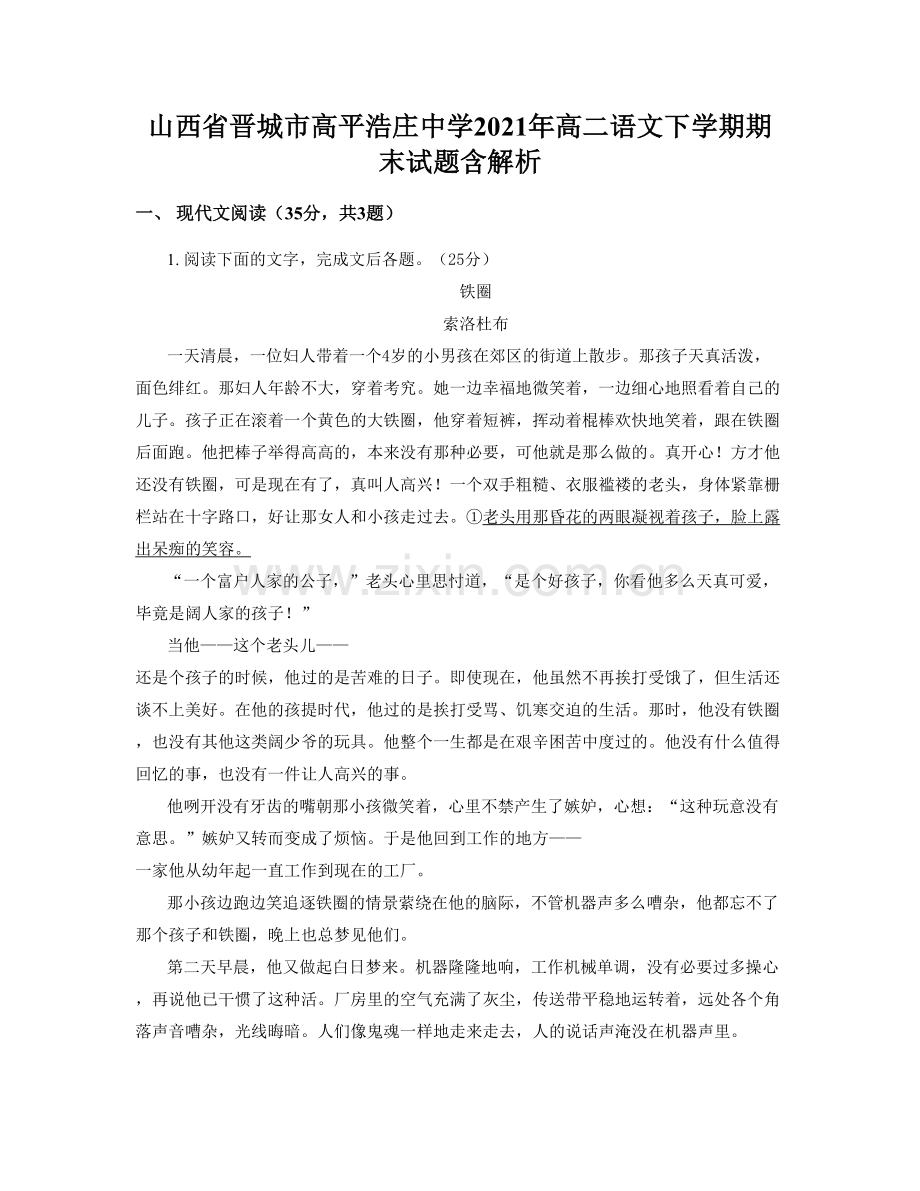 山西省晋城市高平浩庄中学2021年高二语文下学期期末试题含解析.docx_第1页