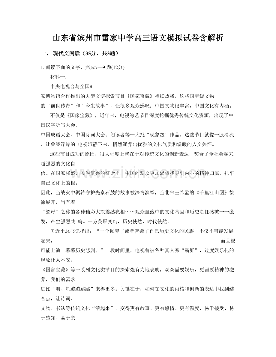 山东省滨州市雷家中学高三语文模拟试卷含解析.docx_第1页