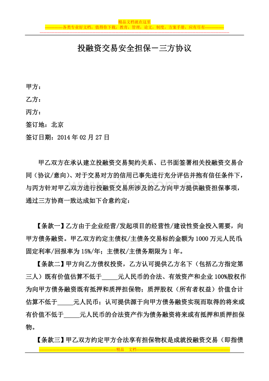 20140227投融资交易安全担保协议.doc_第1页