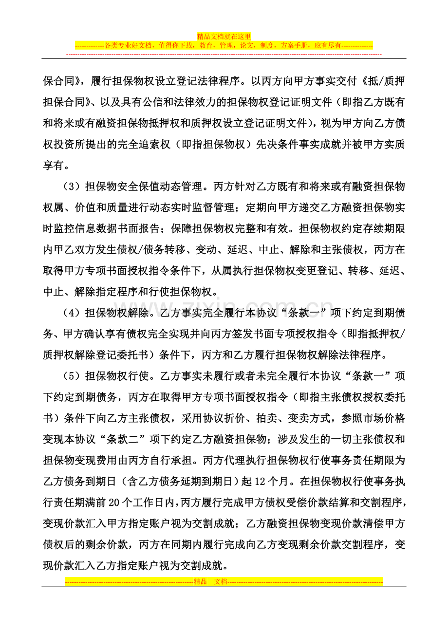 20140227投融资交易安全担保协议.doc_第3页