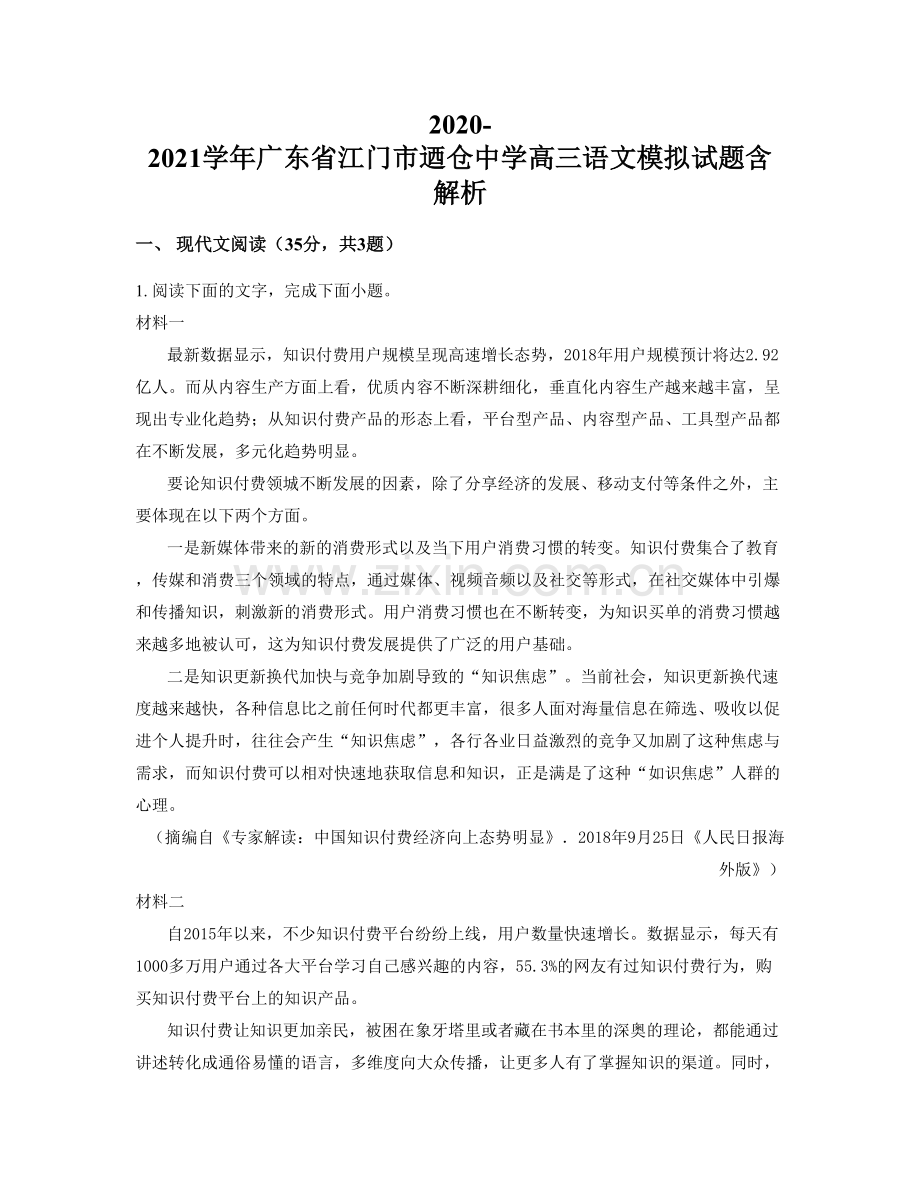 2020-2021学年广东省江门市乃仓中学高三语文模拟试题含解析.docx_第1页