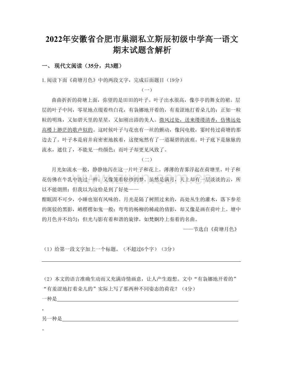 2022年安徽省合肥市巢湖私立斯辰初级中学高一语文期末试题含解析.docx_第1页