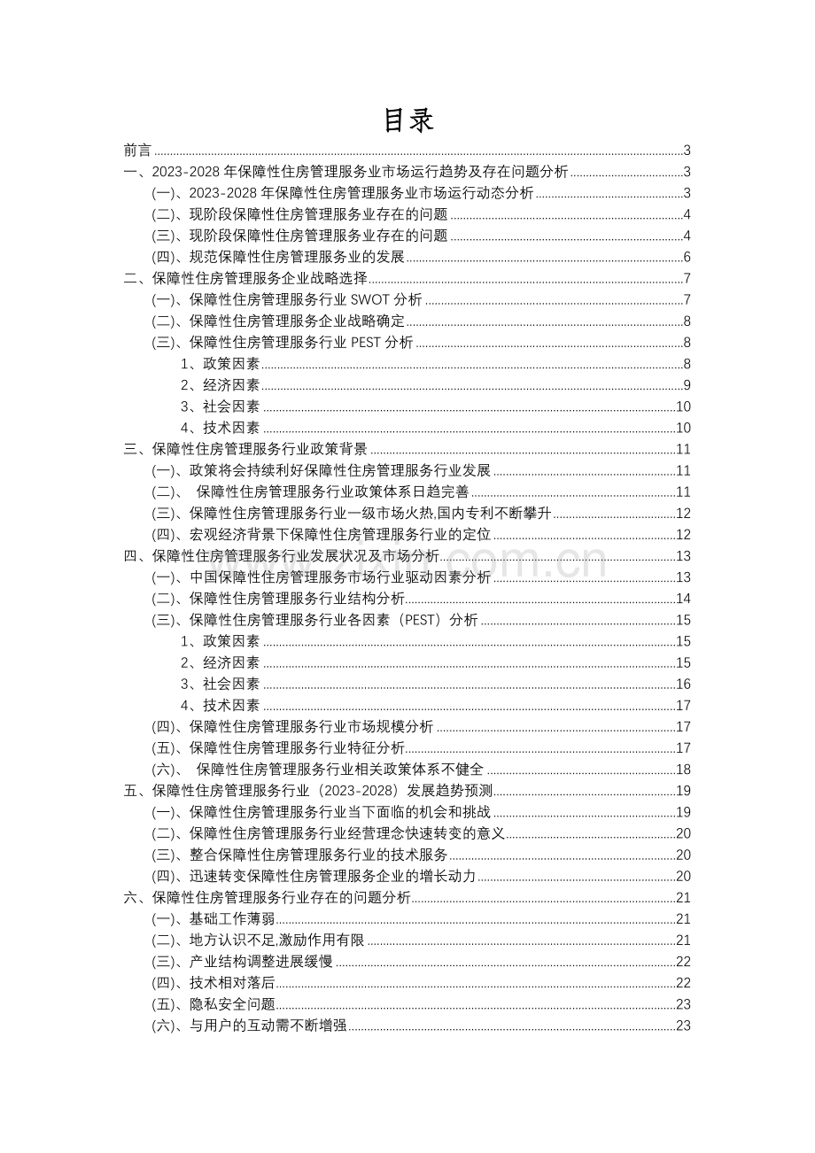 2023年保障性住房管理服务行业市场需求分析报告及未来五至十年行业预测报告.docx_第2页