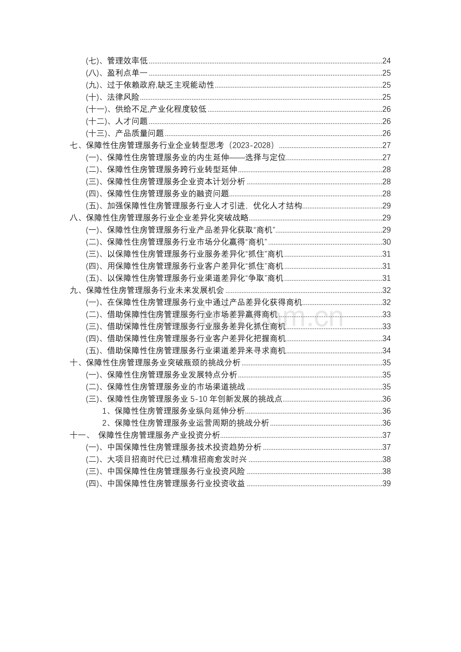 2023年保障性住房管理服务行业市场需求分析报告及未来五至十年行业预测报告.docx_第3页