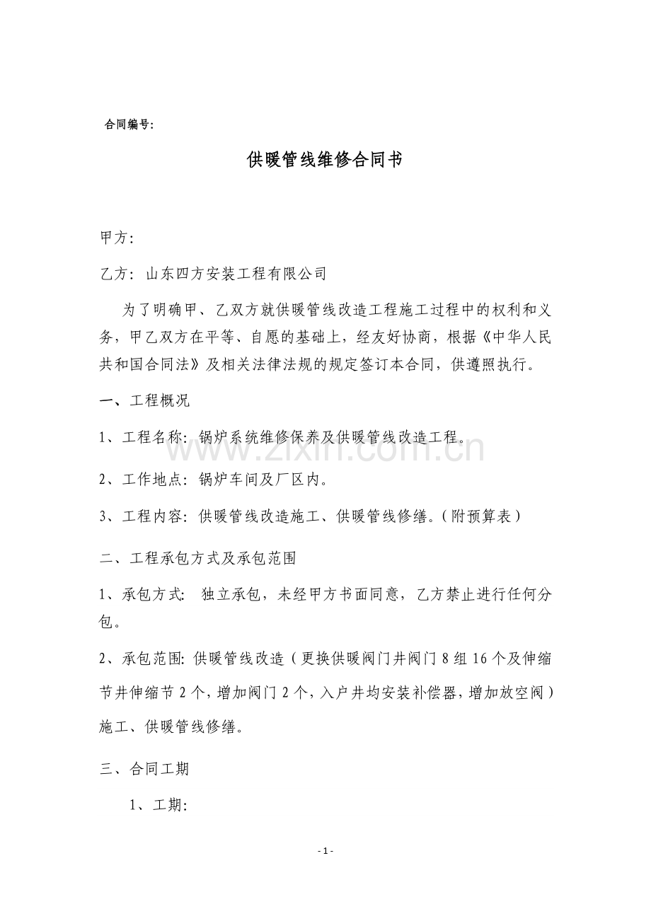 供暖管线维修合同书.docx_第1页