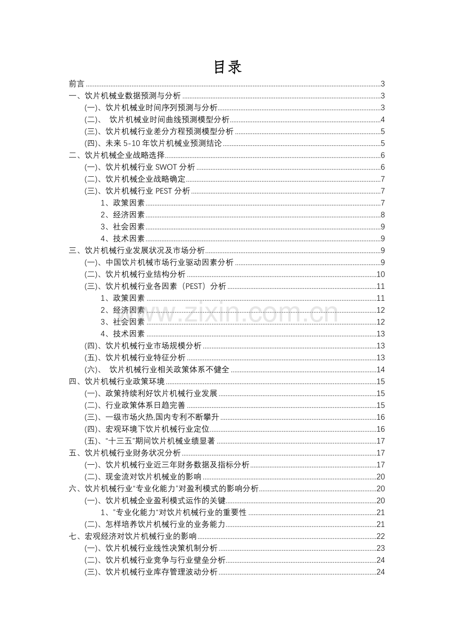 2023年饮片机械行业分析报告及未来五至十年行业发展报告.docx_第2页