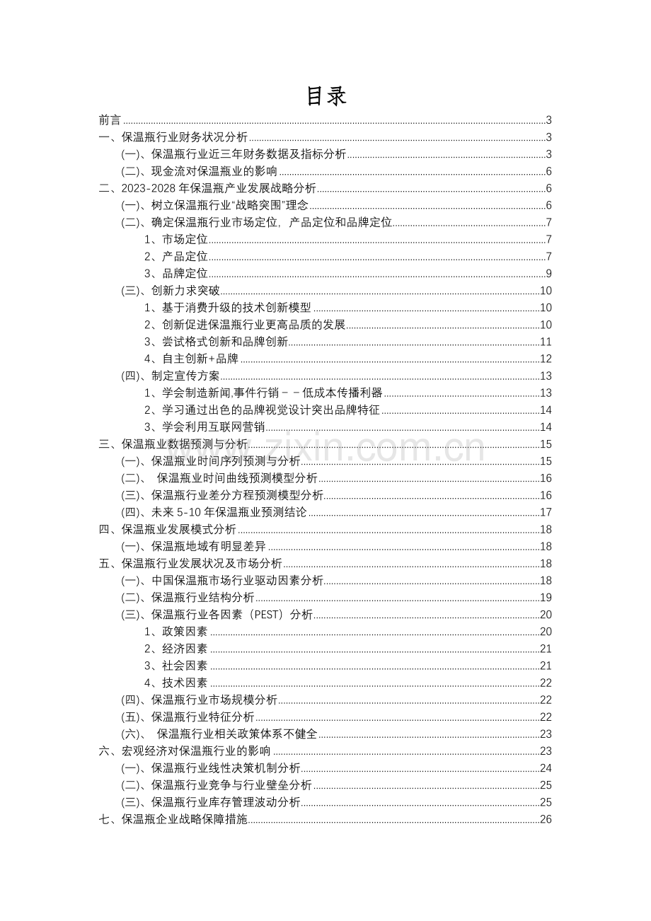 2023年保温瓶行业市场突围建议及需求分析报告.docx_第2页