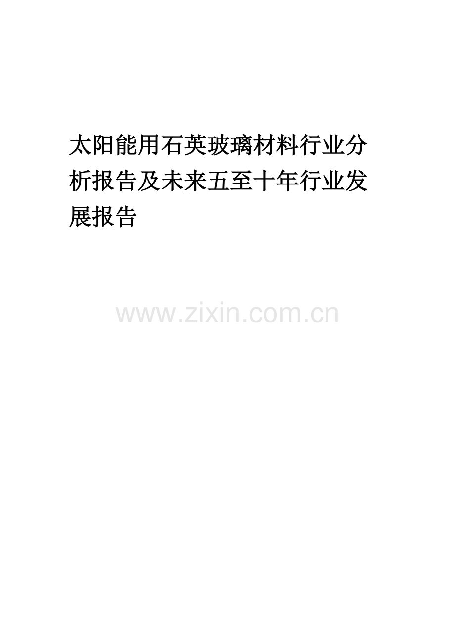 2023年太阳能用石英玻璃材料行业分析报告及未来五至十年行业发展报告.doc_第1页