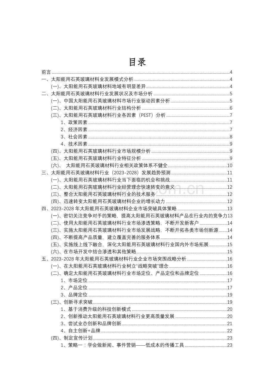 2023年太阳能用石英玻璃材料行业分析报告及未来五至十年行业发展报告.doc_第2页