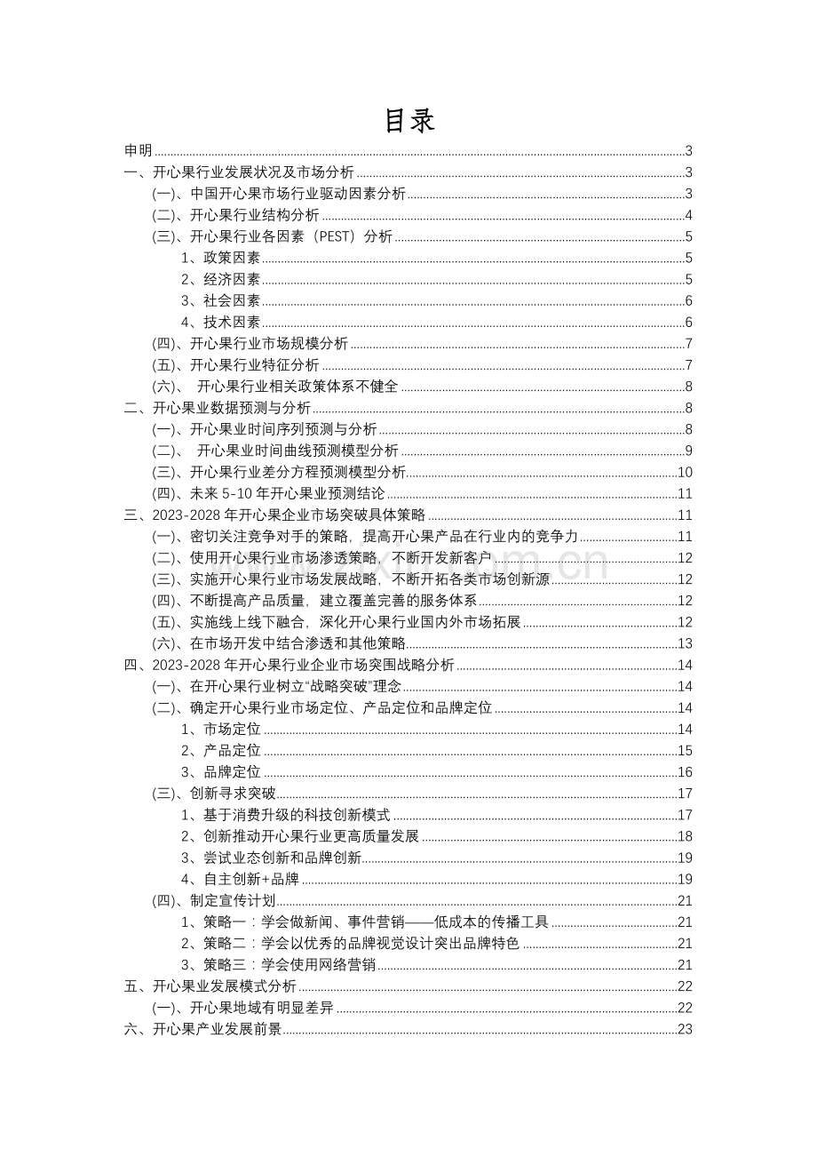 2023年开心果行业分析报告及未来五至十年行业发展报告.docx_第2页