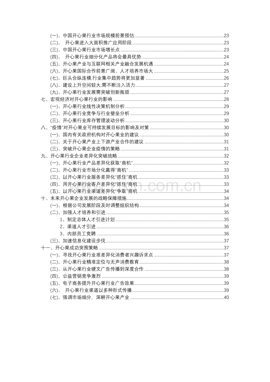 2023年开心果行业分析报告及未来五至十年行业发展报告.docx_第3页