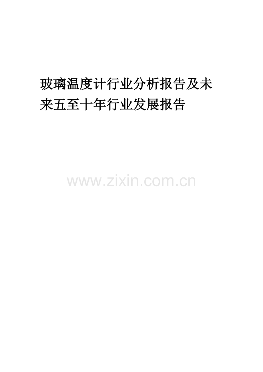 2023年玻璃温度计行业分析报告及未来五至十年行业发展报告.doc_第1页