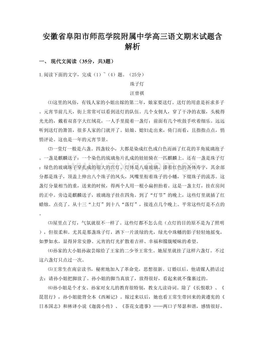 安徽省阜阳市师范学院附属中学高三语文期末试题含解析.docx_第1页