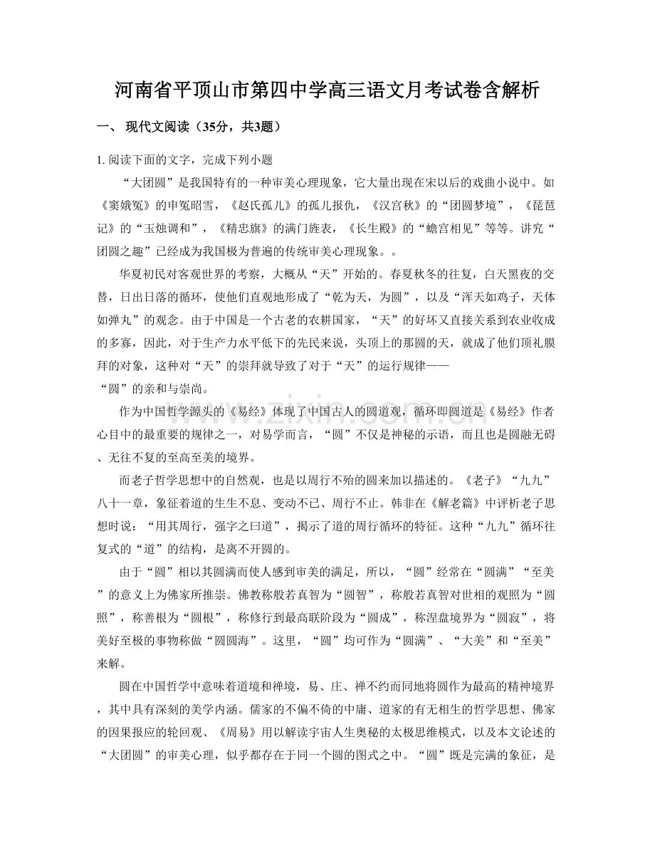 河南省平顶山市第四中学高三语文月考试卷含解析.docx_第1页