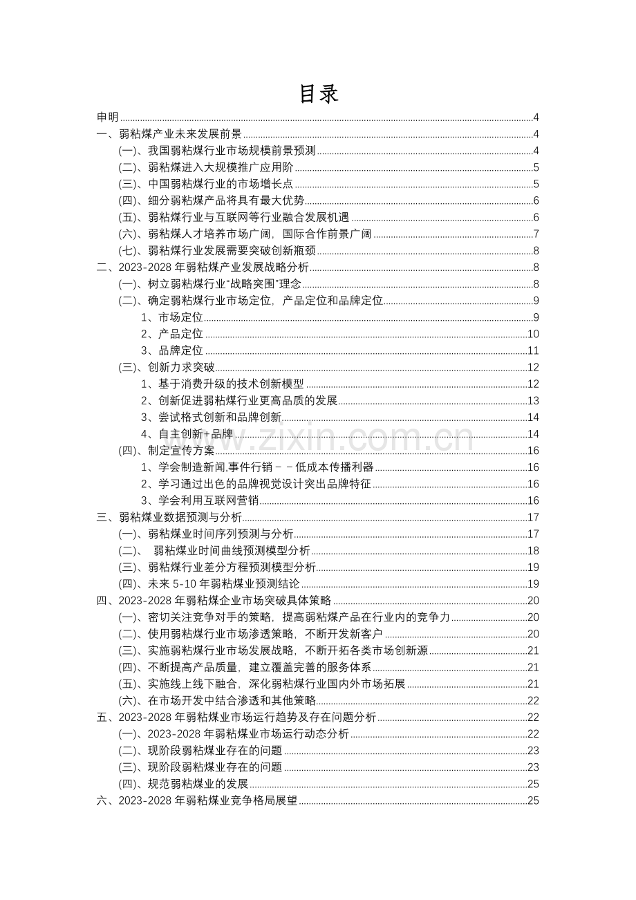 2023年弱粘煤行业分析报告及未来五至十年行业发展报告.docx_第2页