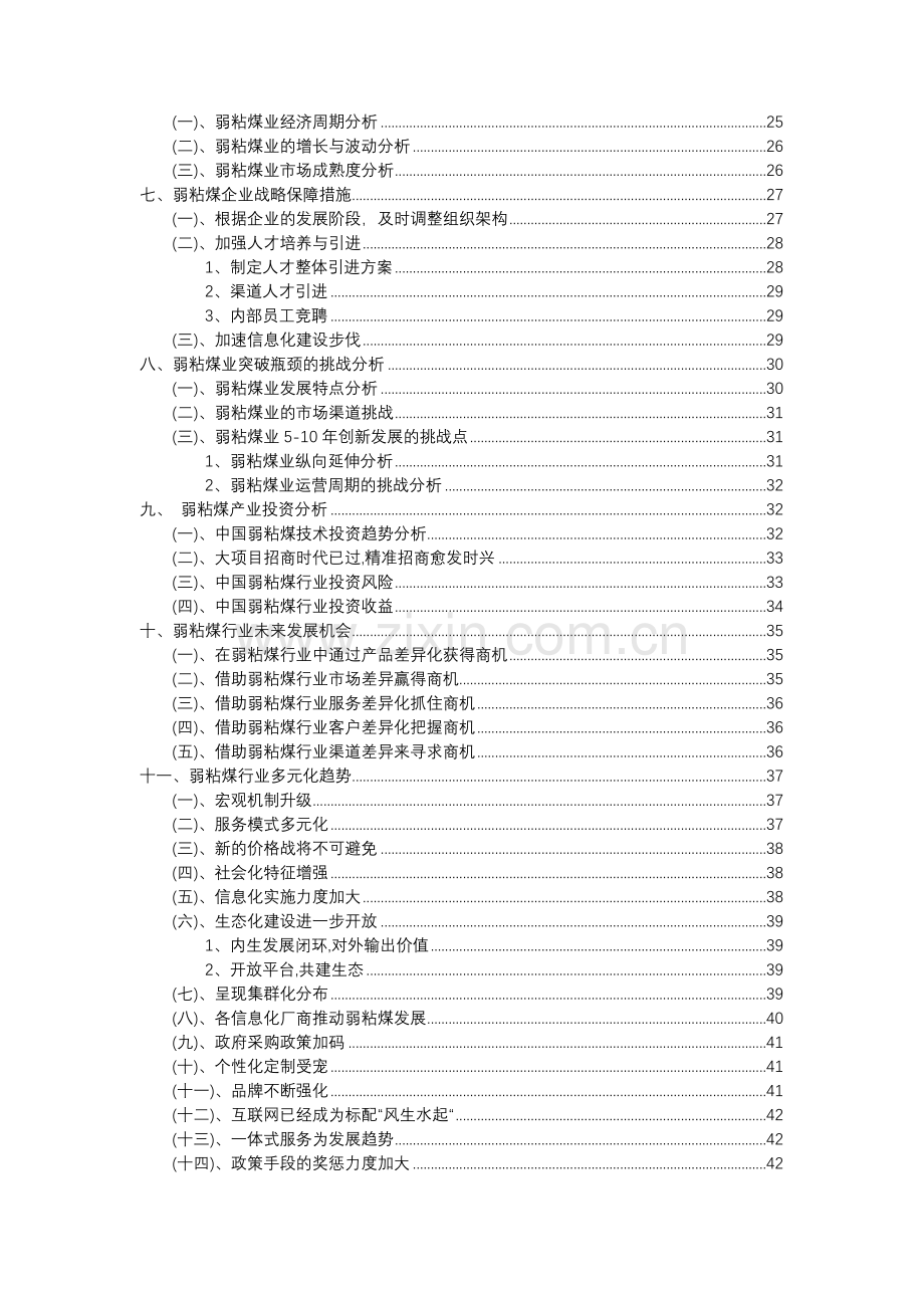 2023年弱粘煤行业分析报告及未来五至十年行业发展报告.docx_第3页