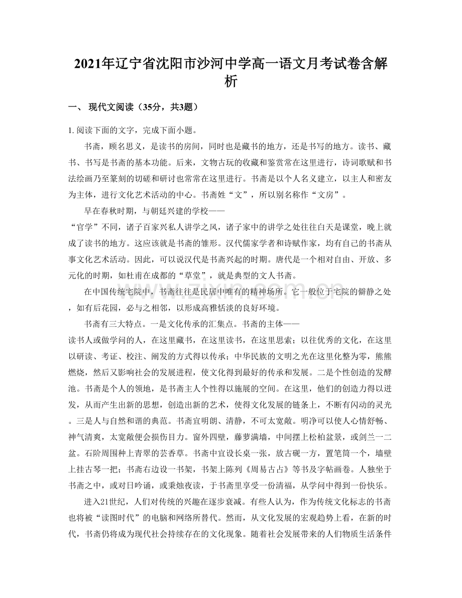 2021年辽宁省沈阳市沙河中学高一语文月考试卷含解析.docx_第1页