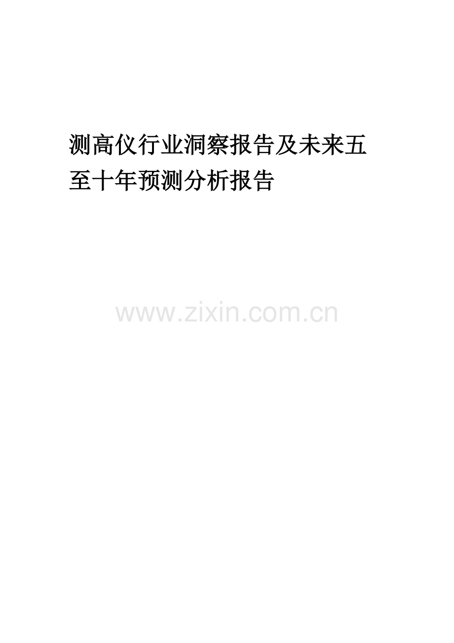 2023年测高仪行业洞察报告及未来五至十年预测分析报告.docx_第1页