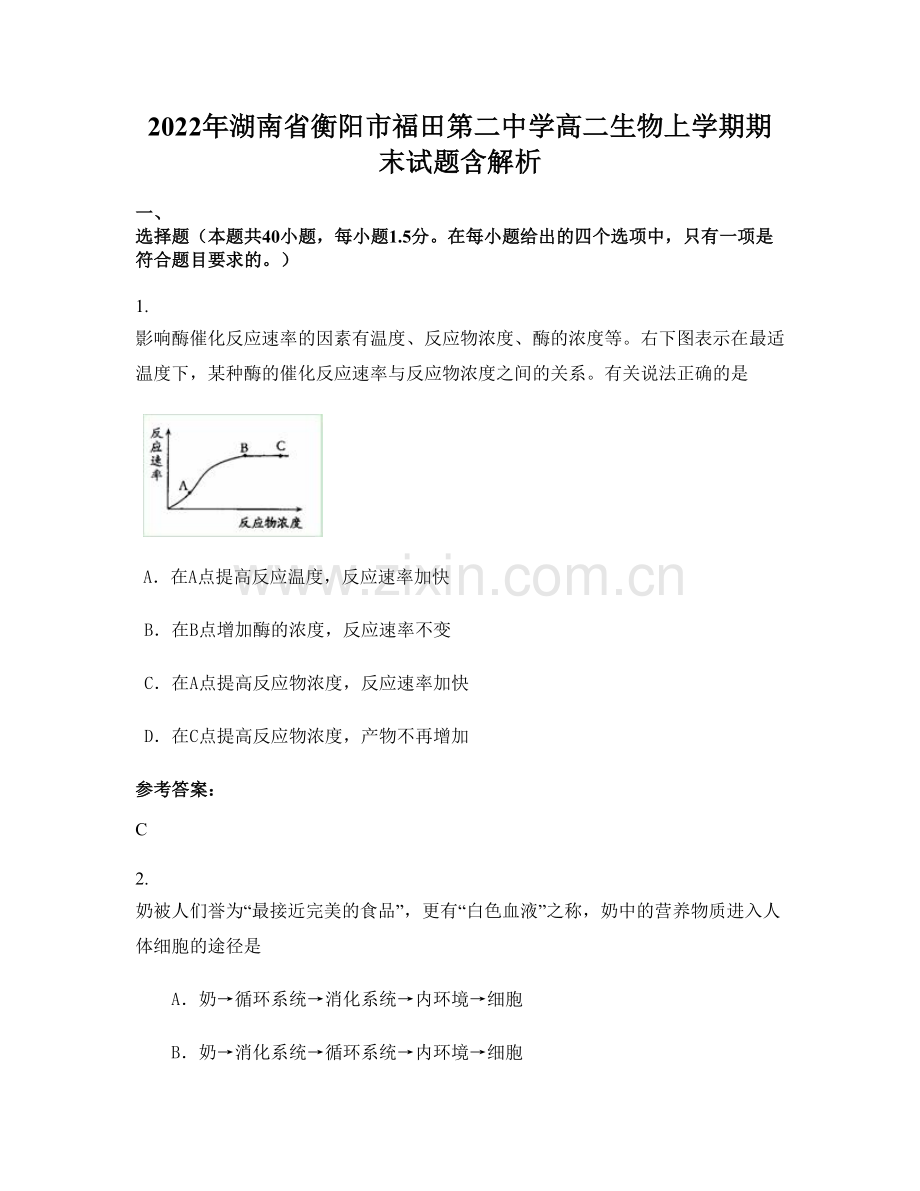 2022年湖南省衡阳市福田第二中学高二生物上学期期末试题含解析.docx_第1页