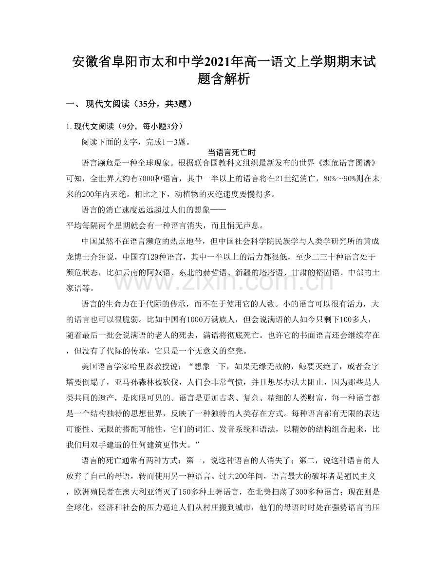 安徽省阜阳市太和中学2021年高一语文上学期期末试题含解析.docx_第1页