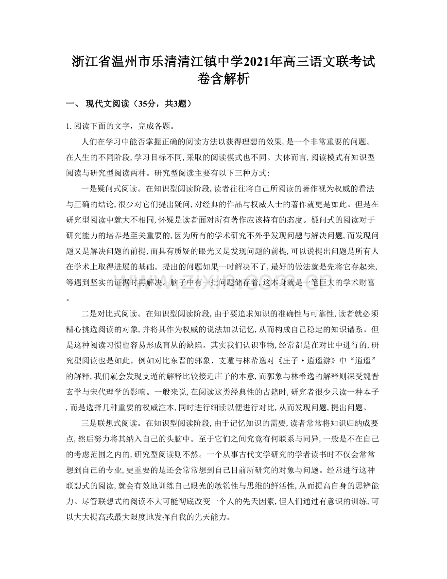 浙江省温州市乐清清江镇中学2021年高三语文联考试卷含解析.docx_第1页