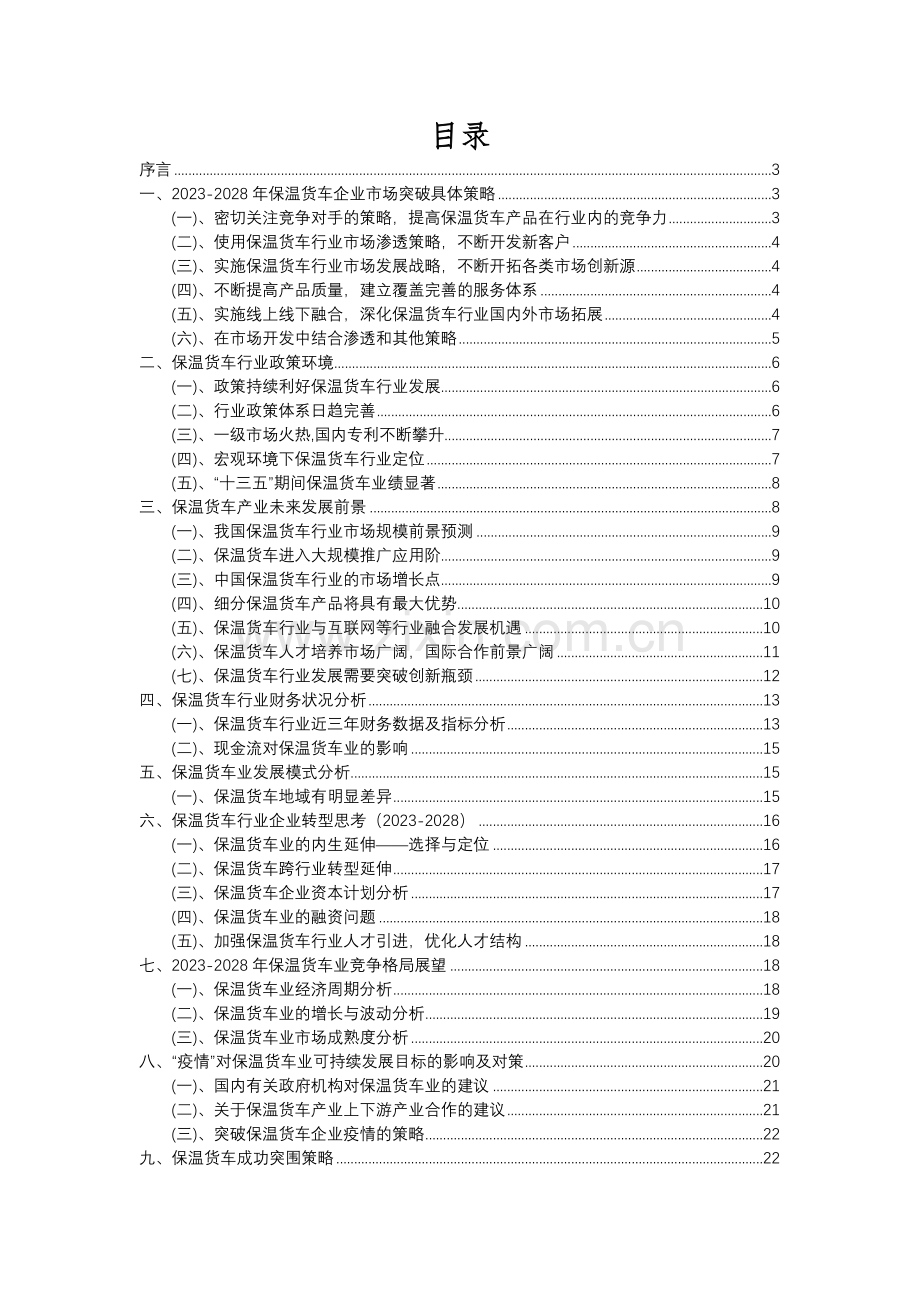 2023年保温货车行业分析报告及未来五至十年行业发展报告.docx_第2页